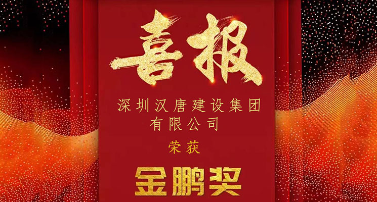 荣耀时刻！米乐官方版·(中国)官方网站斩获2022年度深圳市装饰工程“金鹏奖”