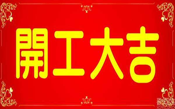 【汉唐建设】开工大吉