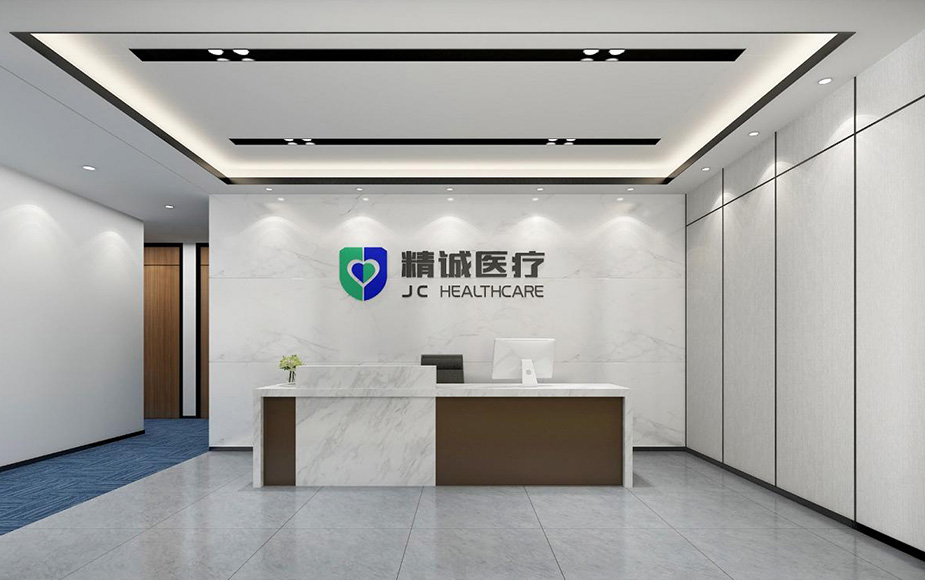 精诚医疗
