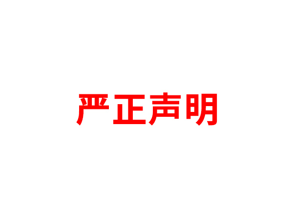 关于非法假冒米兰官方注册-米兰(中国)
名义进行多渠道行为的声明